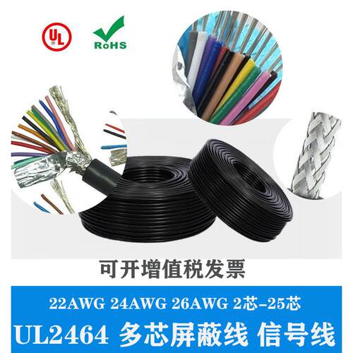 UL2464 26AWG 3/4/5/6/7/8/9/10/12/15/25芯 屏蔽线 控制线信号线