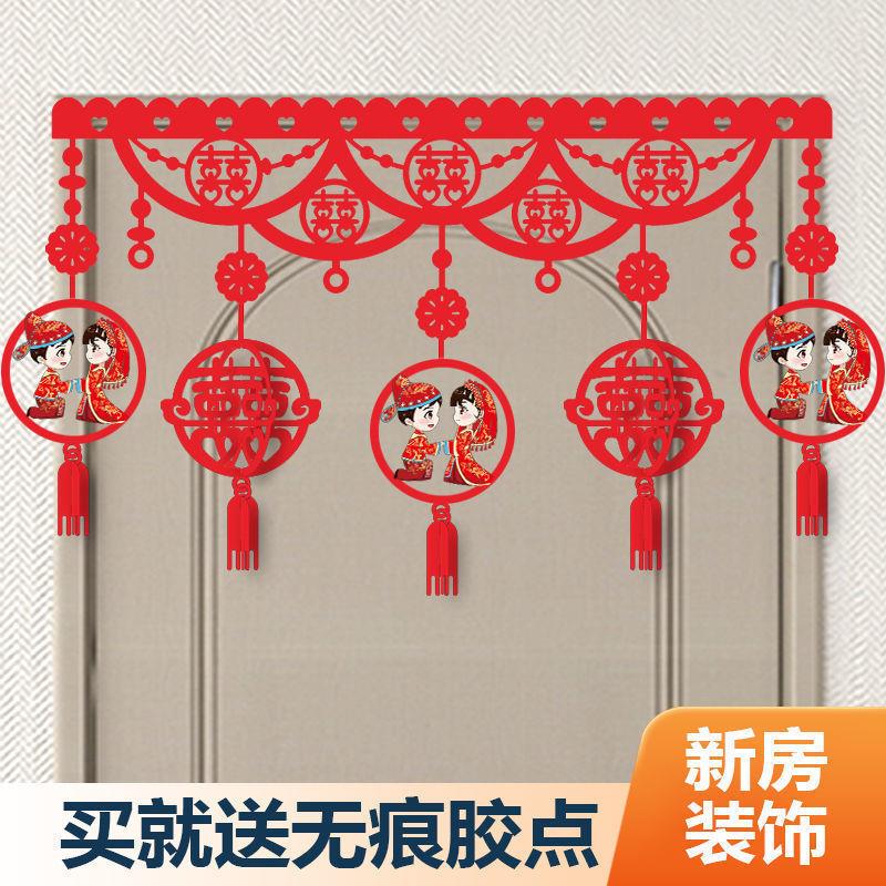 结婚婚房门楣装饰布置创意喜字拉花中式浪漫卧室门帘对联婚庆用品