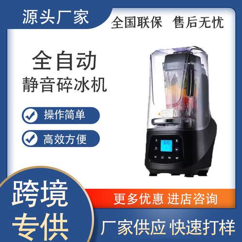 制冰机商用冰沙机店隔音料理机静音搅拌机智能果汁破壁机