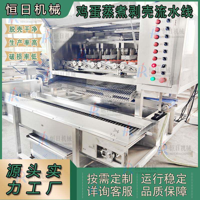 全自动鸡蛋去壳机鸡蛋蒸煮剥壳流水线整套卤蛋加工线鸡蛋去皮设备