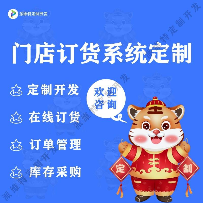 门店订货系统开发平台建设开发订货网站建设采购管理平台开发