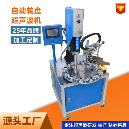 厂家直供转盘自动超声波焊接机多工位高精度支持非标批量生产
