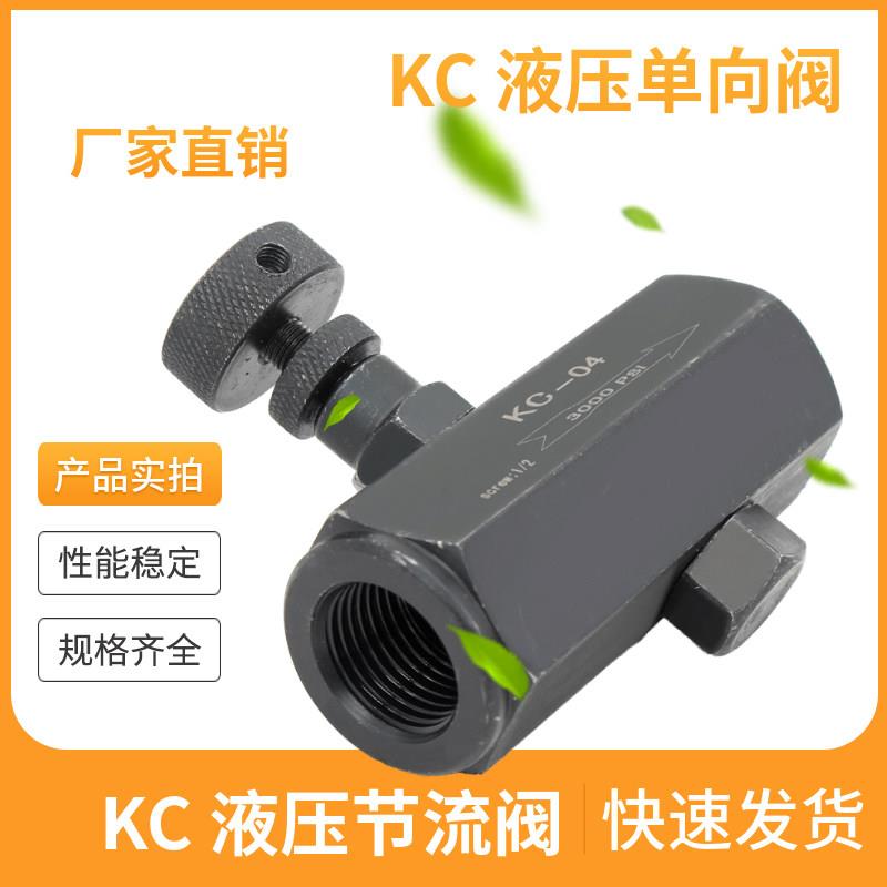 KC单向节流阀液压调速阀流量控制阀调节阀KC-02 KC-03 KC-04管式