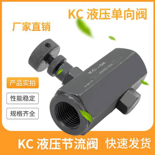 KC单向节流阀液压调速阀流量控制阀调节阀KC-02 KC-03 KC-04管式
