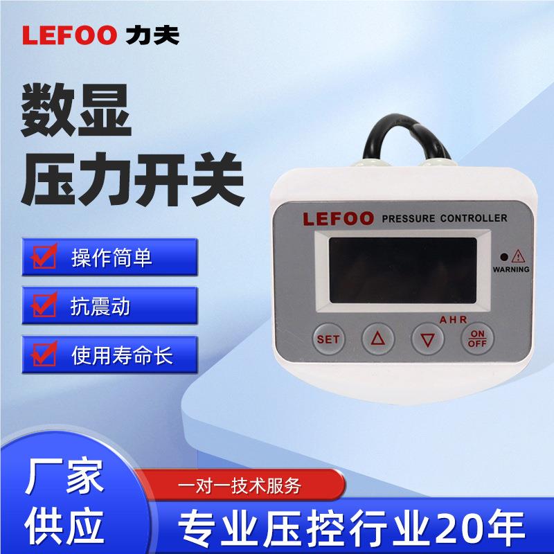 LFDS6AXS3 真空泵0数显力开关数压显力控制压器 空压机电子压力开