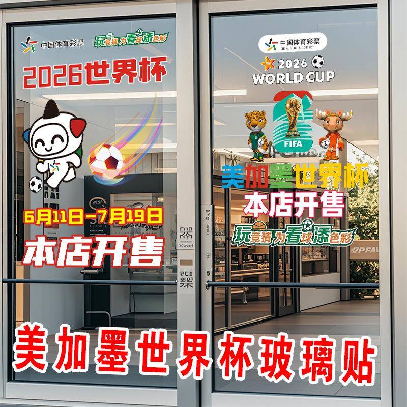 2026美甲墨世界海报酒吧足球彩票店广告物料宣传玻璃门装饰画贴纸