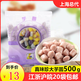 真味珍手工芋圆500g大芋圆成品烧仙草奶茶甜品配材料组合芋圆套餐