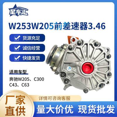 奔-驰配件W205C300C43C63车型前差速器A2055304107速比3.46