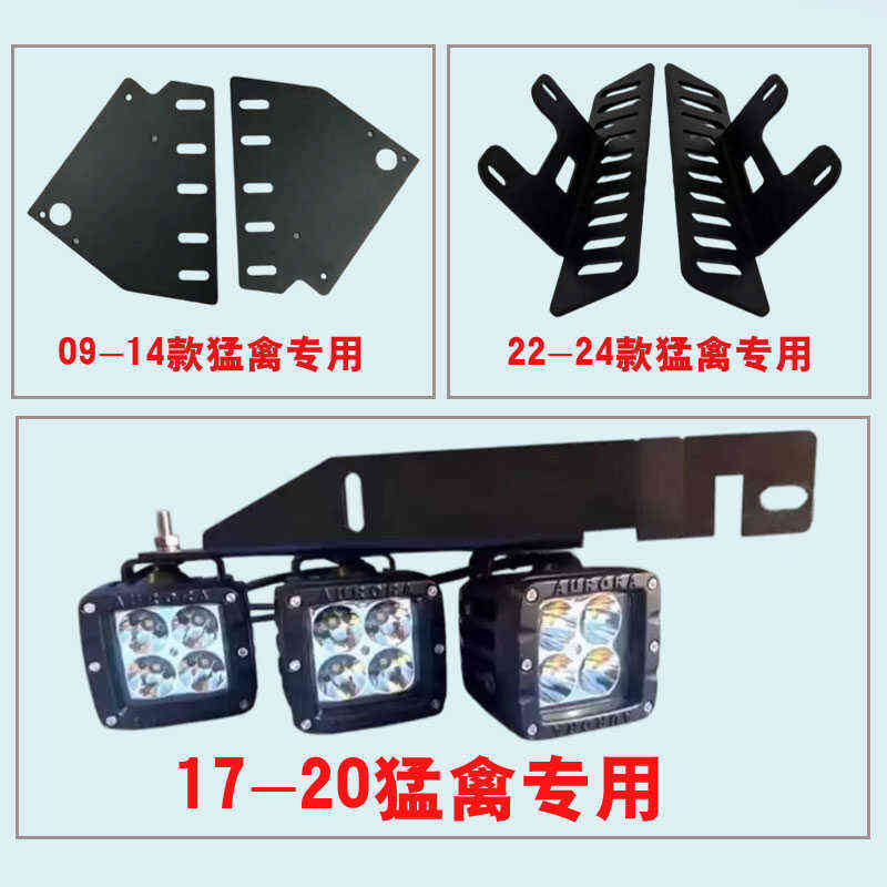 适用09-24款猛禽前杠雾灯支架改装进口LED日行车灯辅助射灯支架