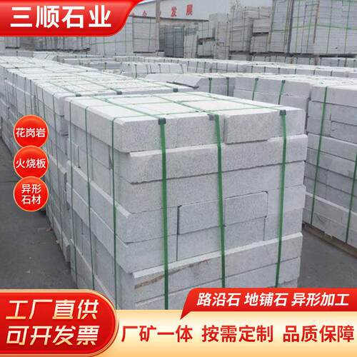 芝麻白花岗岩芝麻灰路沿石荔枝面路缘石铺地砖侧石干挂火烧板石材