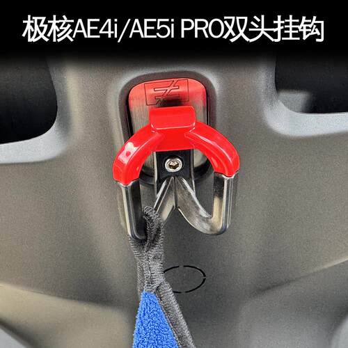 适用极核AE5挂钩加强双挂钩AE4i/AE5ipro配件电自/摩无损升级配件