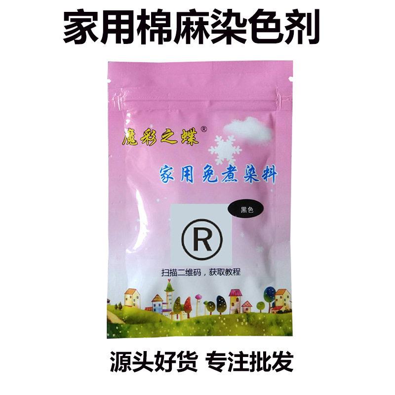 棉麻衣服染料家用染色剂旧衣翻新改色黑色牛仔裤扎染固色剂