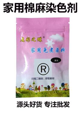 棉麻衣服染料家用染色剂旧衣翻新改色黑色牛仔裤扎染固色剂