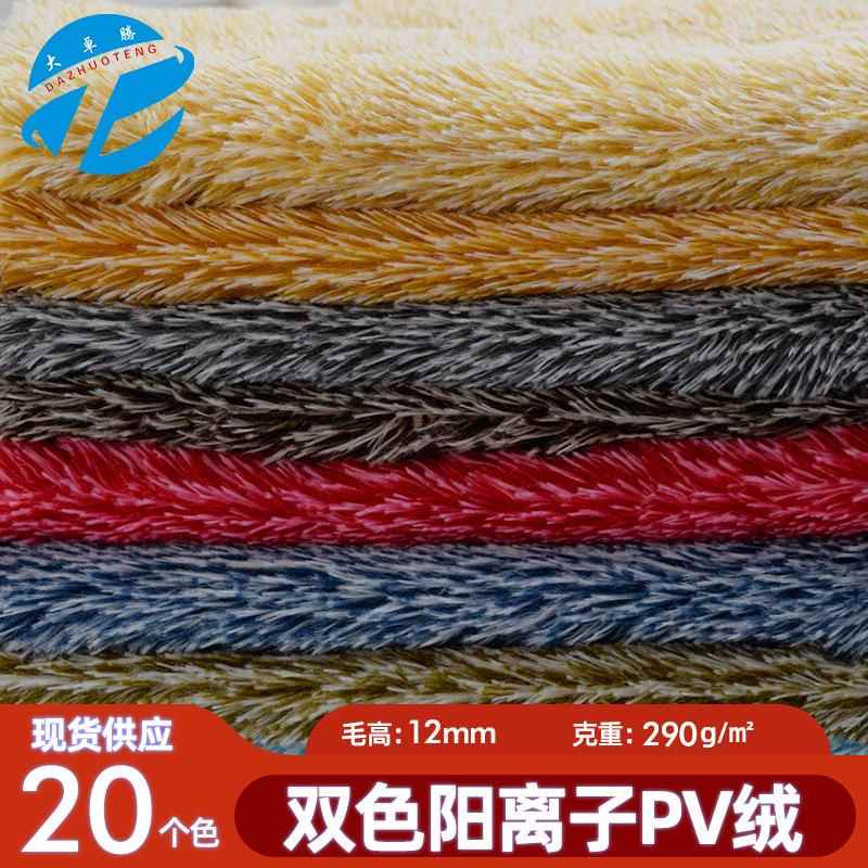 现货双色pv绒 12mm长毛绒阳离子孔雀绒南韩绒 毛绒玩具面料