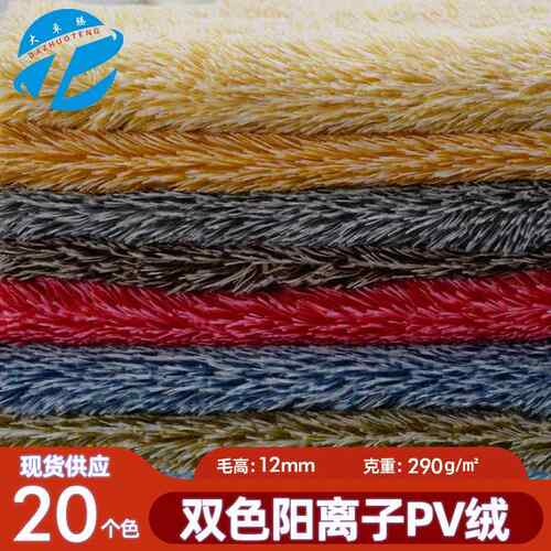 现货双色pv绒 12mm长毛绒阳离子孔雀绒南韩绒 毛绒玩具面料