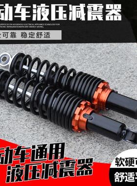 电动车配件减震器 后减震通用避震器 加粗液压后减震器摩托车改装