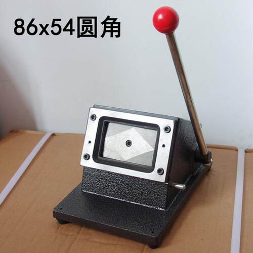 重型证卡ID卡银行卡86*54mm连体式PVC圆角名片切卡机