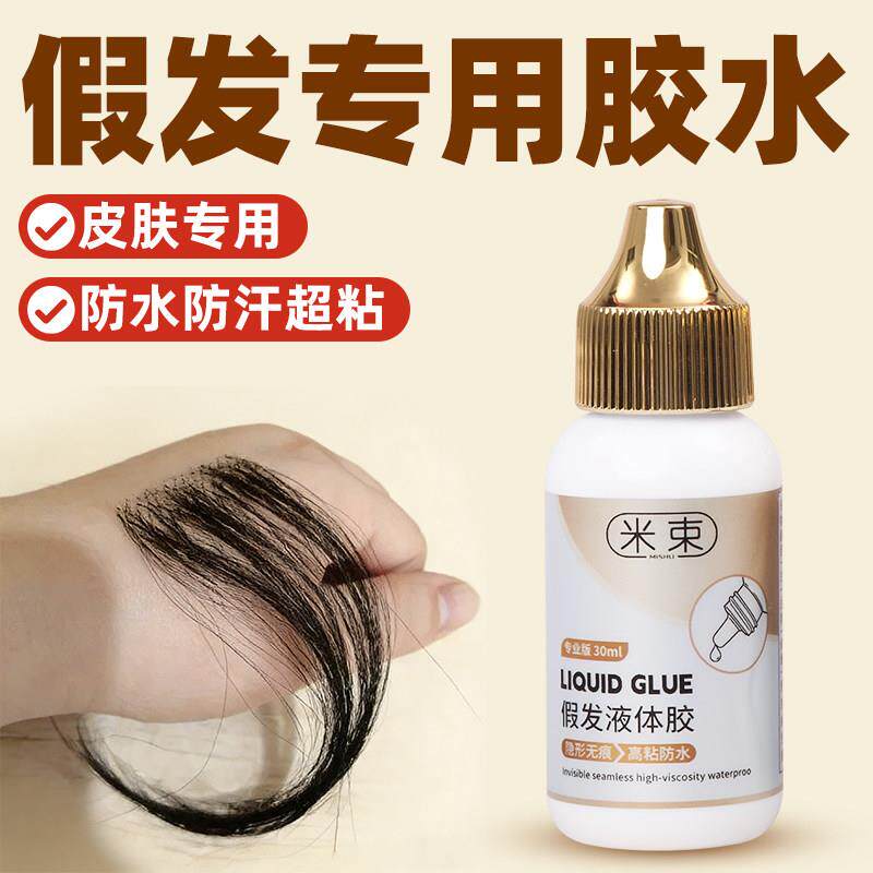 假发胶水隐形固定防水防汗液体胶织发补发义乳胶影视化妆皮肤专用