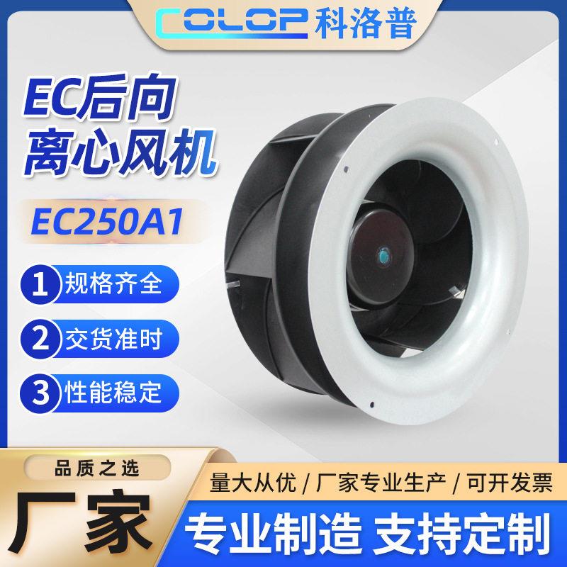 EC250A1交流230V后倾式离心风机外转子后向机柜空调低噪运行