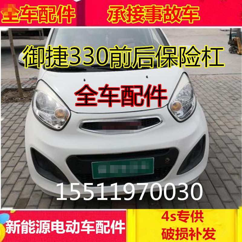 适配御捷330前保险杠前后护杠御捷电动四轮汽车配件御捷330后杠