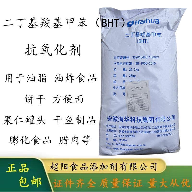 二丁基羧基甲苯BHT油脂抗氧化剂油溶性油炸膨化食品防腐剂方便面