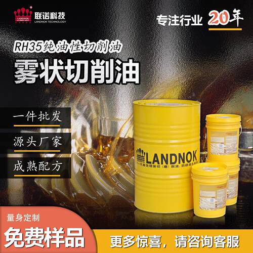 雾状润滑油 雾状铝材切削油 雾状铸铝攻牙油 联诺RH35雾状切削油