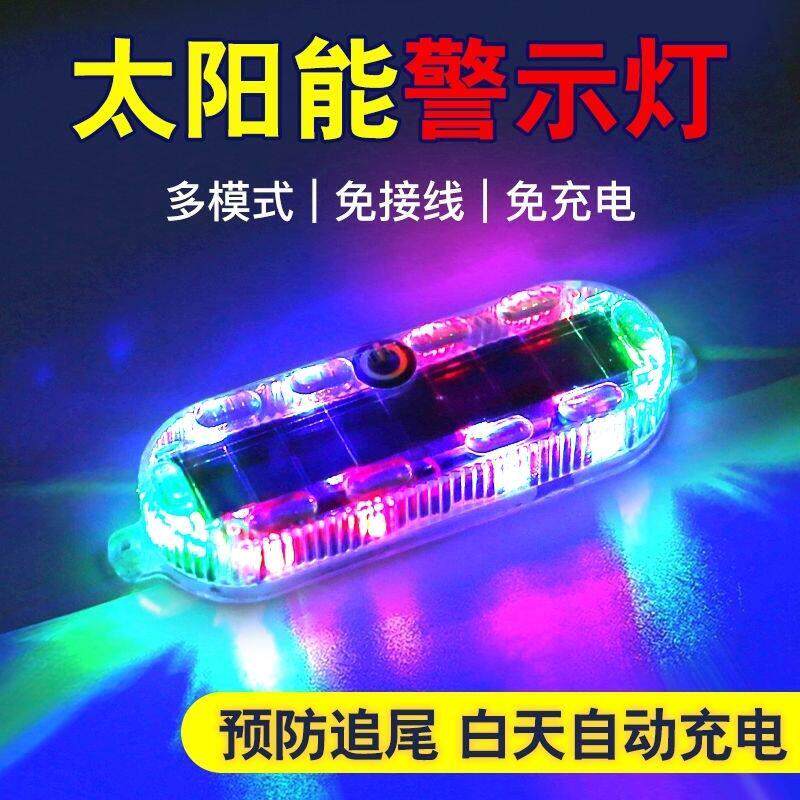 太阳能七彩爆闪灯摩托车警示电动单车防追尾免接线中网呼吸后尾灯