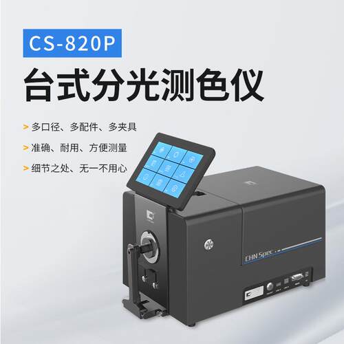 CS820P台式分光测色仪CS-820P反射透射色差仪印刷粉末
