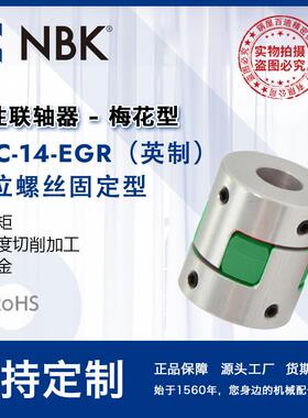 NBK MJC-14-EGR英制 铝合金夹持梅花型挠性联轴器定位螺丝高扭矩