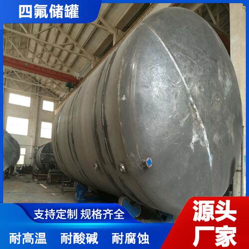 90立方米氟塑料衬里浸泡罐紧衬F4甲醇贮罐源头厂家