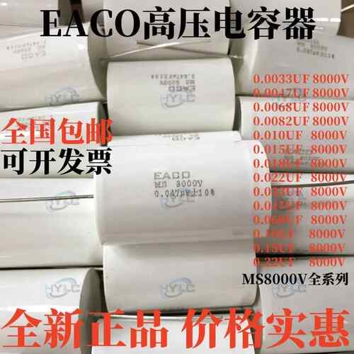 EACO MS-8000-0.033-50 MS 8KV DC 0.033UF 33NF高压薄膜电容333K
