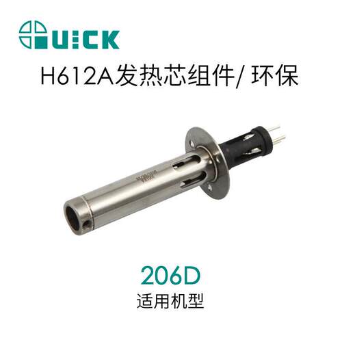 Q206D焊台发热芯组件 H612A