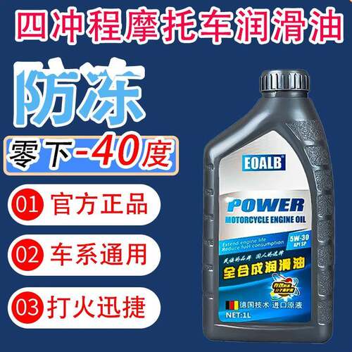 机车机油防冻全合成SP5W30冬季专用125踏板150三轮车四行程通用