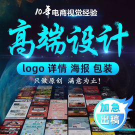 平面广告宣传册详情页图片，包装logo设计海报制作画册，美工修图p图