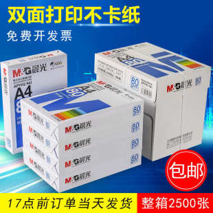 a4纸4000张 西南地区次日达 晨光A4复印纸打印白纸70g整箱8包装