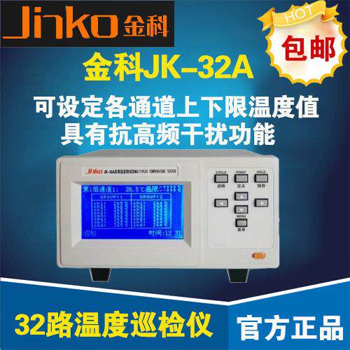 常州金科JK-32A多路温度巡检仪 32路温度巡检仪