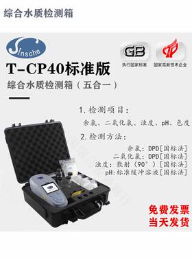 清时捷T-CP40标准型综合水质检测箱 tcp40水厂SP80泳池cp40检测仪