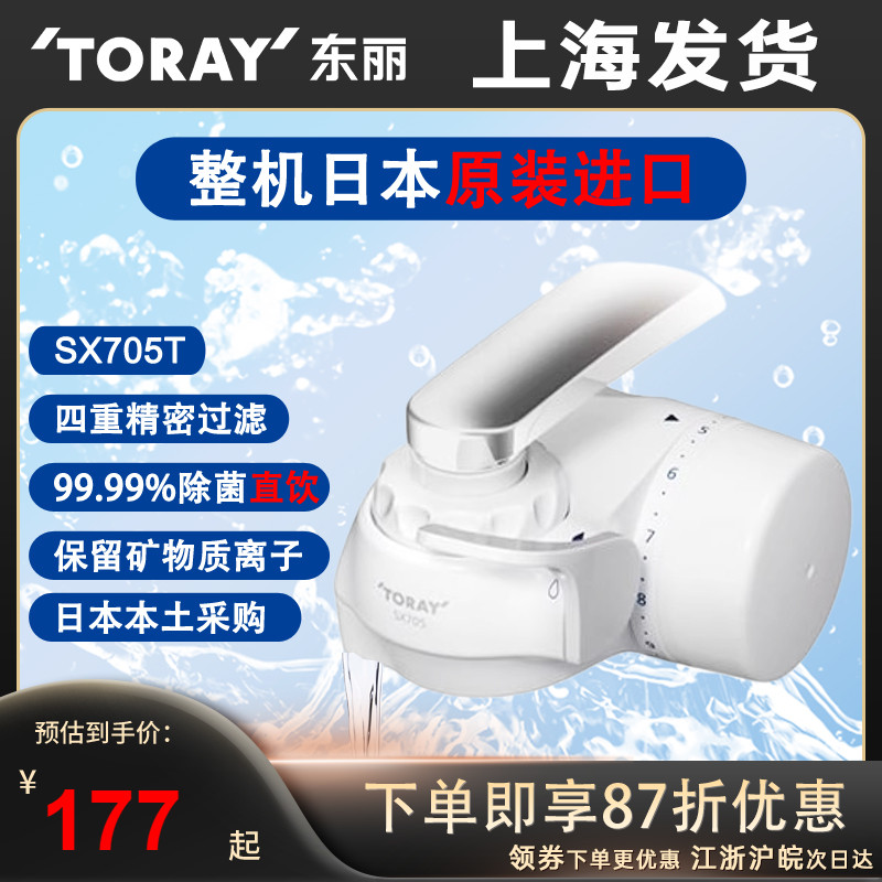【日本原装进口】东丽新款本土版龙头型净水器SX705T可直饮过滤机