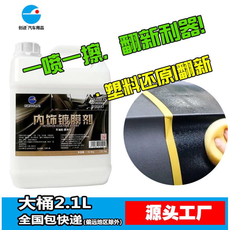 创迹内饰镀膜汽车橡胶塑料还原上光真皮滋养剂表板蜡升级增量增黑