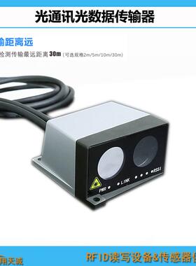 100MBit/s全双工5米传距无线光通讯传感器 光数据传输器 收发装置
