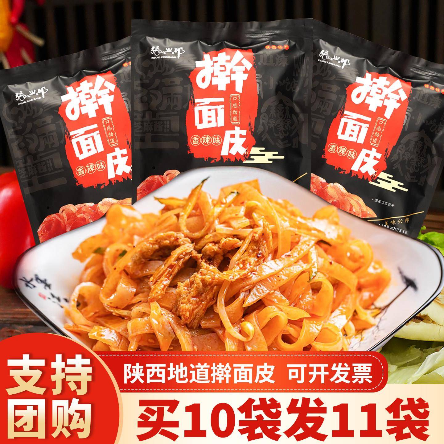 张兴邦擀面皮商用陕西特产香辣味面皮凉皮真空袋装即食小吃