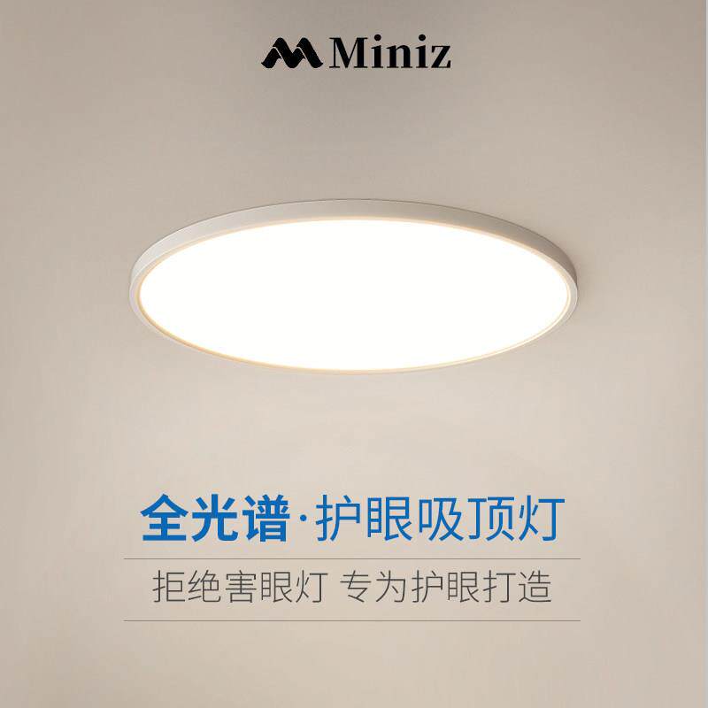 Miniz超薄全光谱儿童护眼吸顶灯高显指防蓝光现代简约书房卧室灯