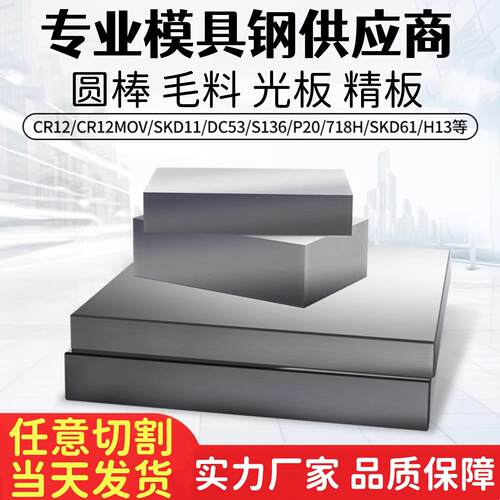 45号DC53模具钢材s136圆棒P20光4cr13板q235精Cr12MoV淬火料skd11