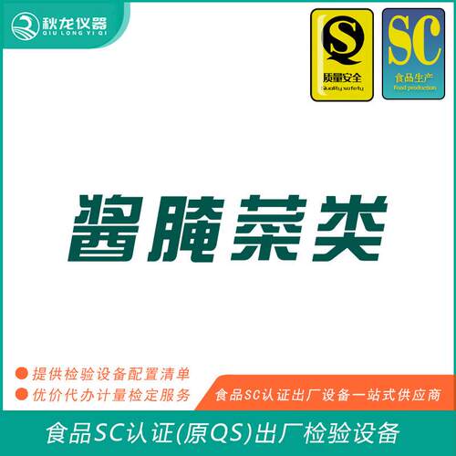 酱腌菜类食品SC认证(QS认证)出厂的检验检测设备秋龙仪器