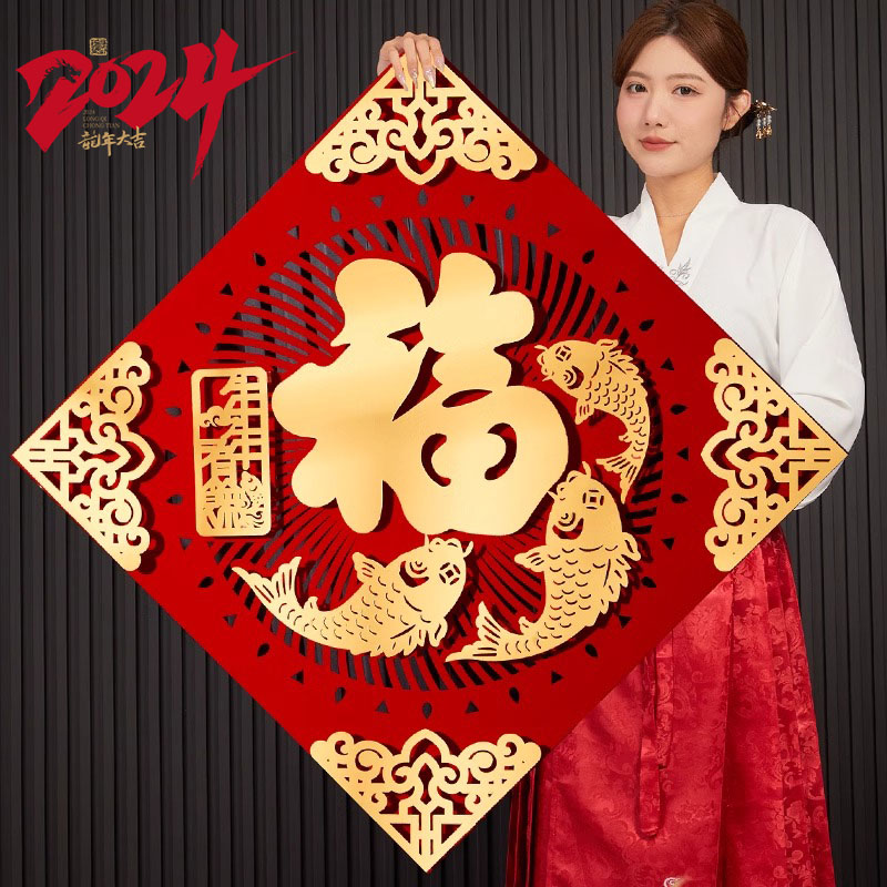 2024龙年新款超大号福字门贴植绒春节入户门大门新年装饰布置用品