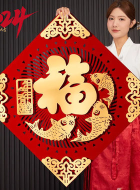2024龙年新款超大号福字门贴植绒春节入户门大门新年装饰布置用品