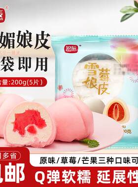 浪辰雪莓娘皮200g日式大福冰皮雪媚娘半成品烘焙原料商用家用