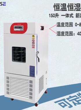 智能恒温控湿恒湿箱低温培养箱药品实验箱控温150L实验室厂家