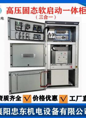 河南三合一高压软启动柜560KW10KV默认项高压成套电器