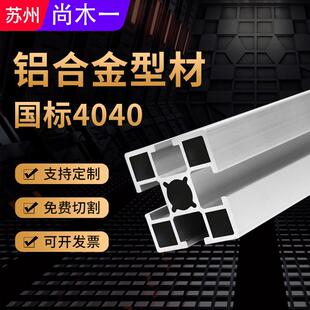 工业铝型材国标4040铝合金支架型材转角方管单双槽工作台框架铝材